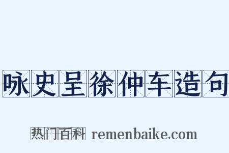 咏史呈徐仲车造句是什么意思的图片